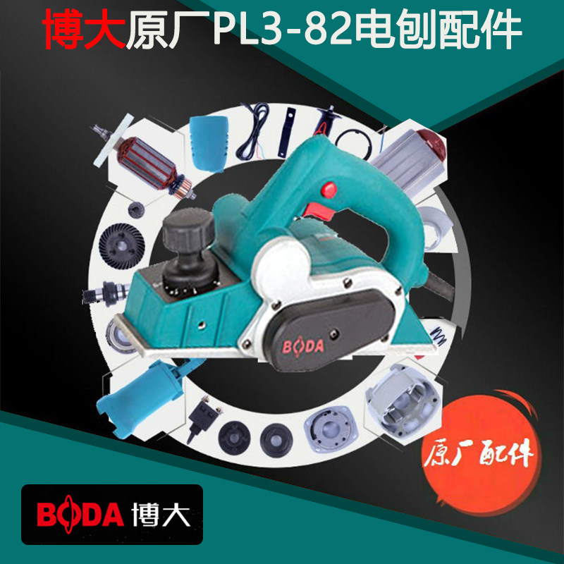 BODA博大PL3-82电刨配件转子定子机壳碳刷开关底板皮带原装热销款