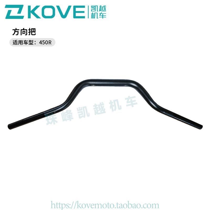 珠峰凯越机车450R街车  方向把  凯越ZF400-2原厂配件