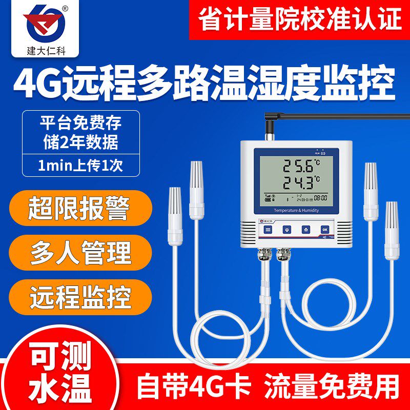 温湿度记录仪4G远程监控多路农业大棚养殖手机报警器无线温度计