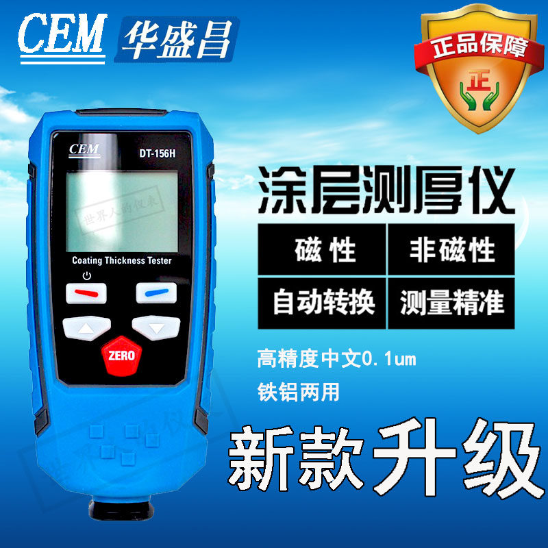 0.1um两用涂层测厚仪金属漆膜油漆涂镀层厚度测量仪DT-156H/156