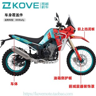 珠峰凯越机车 车身覆盖件 800Rally