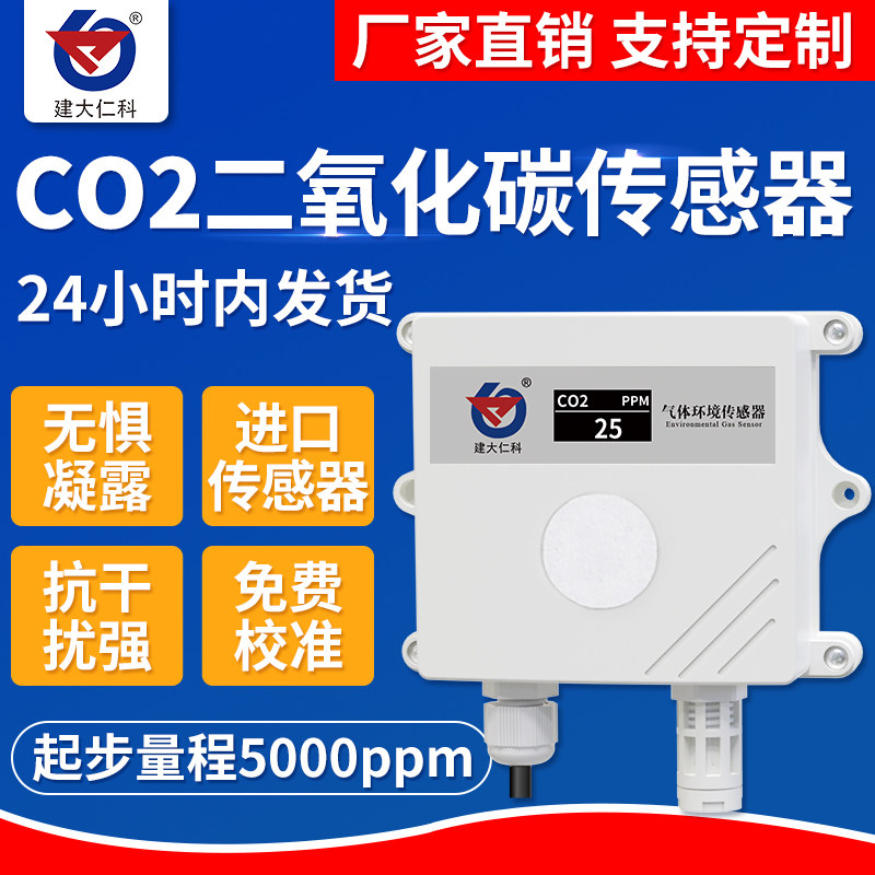 二氧化碳检测仪co2浓度远程监测工业高精度rs485变送器气体传感器
