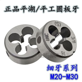 细牙元 平湖圆板牙 幼牙丝板 1.5 板牙 2.5 M20