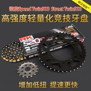 牙盘RK链条 Twin900街双改装 适配凯旋Speed Twin900速双Street
