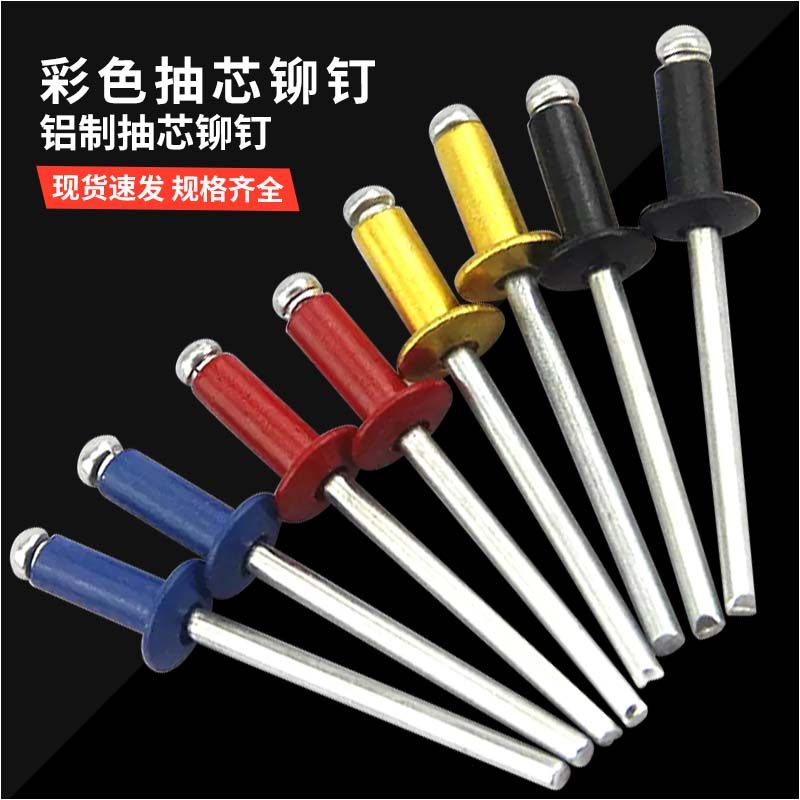 彩色铝制抽芯铆钉拉铆钉装潢钉圆头开口型铝拉钉黄黑红蓝M3.2M4M5