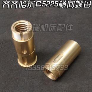 横梁螺母 齐齐哈尔C5225 横向螺母 立刀 立车罗母 立车配件