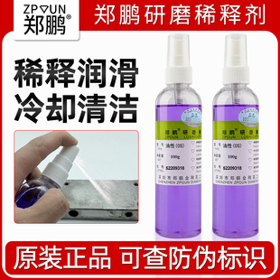 郑鹏研磨稀释液模具镜面抛光剂润滑冷却清洁残粒料纹调稀剂钻石水