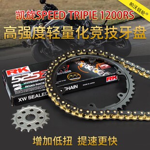 加大链轮 1200RS牙盘RK油封链条改装 适用凯旋大青蛙Speed Triple