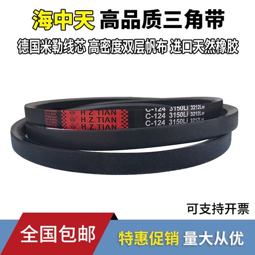海中天三角带传动带橡胶皮带C型C3861/C3900/C3912/C3950/C4000