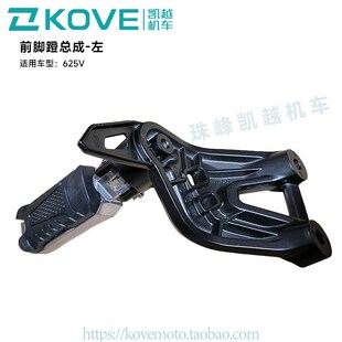 KY600原厂配件 右 珠峰凯越机车625V 前脚蹬总成左