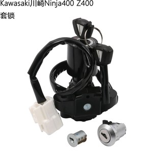 川崎Ninja400 配件 Z400原厂套锁钥匙胚开关组合电门锁油箱锁原装
