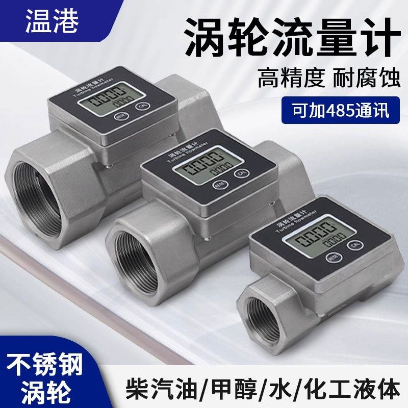 温港不锈钢涡轮高精度液体流量计水数显管道计量表流量器柴汽油