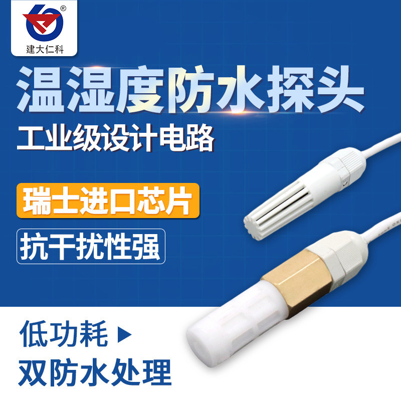 温湿度传感器工业级高精度变送器485采集模块防尘防水探头温度计