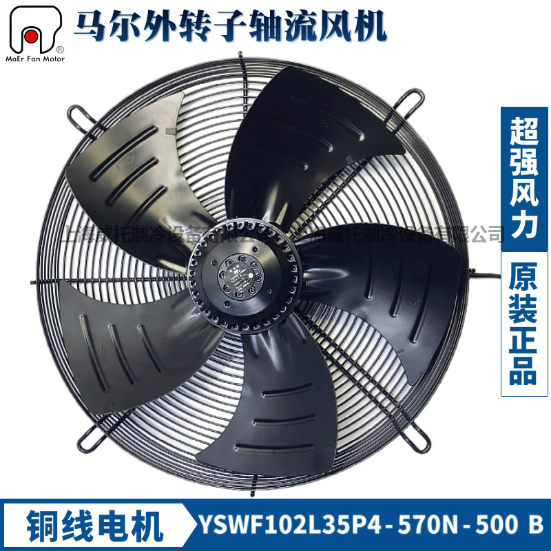 马尔风机YSWF102L35P4-570N-500B吹风380V外转子轴流散热风扇电机