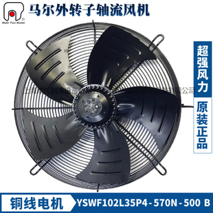 马尔风机YSWF102L35P4 500B吹风380V外转子轴流散热风扇电机 570N