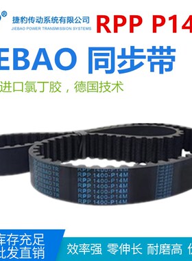 JIEBAO橡胶同步带RPP 1456-P14M/1512/1610/1764/2100-P14M捷豹
