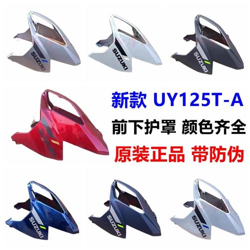 适用轻骑铃木新款UY125T-A/B前围前护板22/23款前脸大灯罩面板