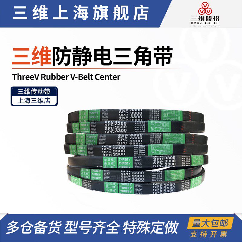 三维防静电三角带SP4960SPC8001SP8500SP9000SP9300SP9500 耐磨带
