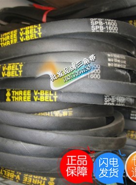 三维牌高速防油窄V三角带SPB2600SPB2616SPB2650SPB2667