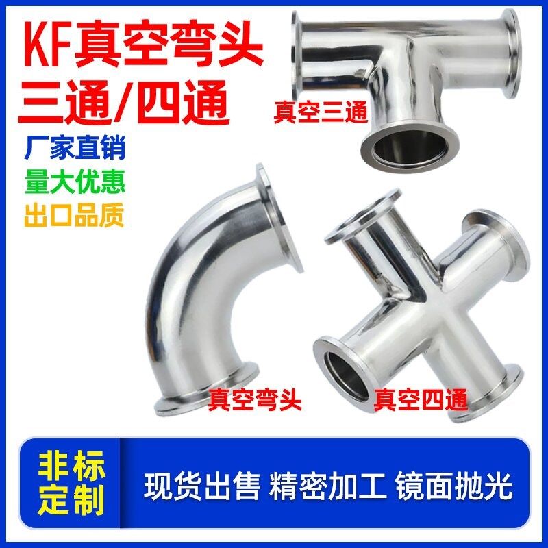 304真空三通 快装三通KF/ISO真空弯头 KF16/25/40 KF/ISO真空四通
