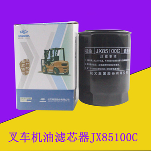 叉车机油滤芯器机油滤芯JX85100C配新柴490 495适用杭叉A30A35