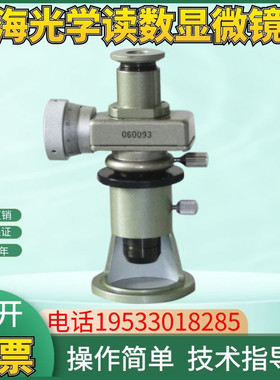 上海光学JC4-10读数显微镜 40倍读数显微镜金相显微镜 JC-10