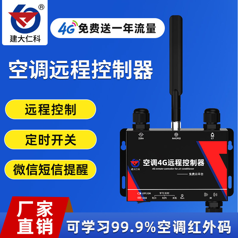 学习型中央空调智能控制器4G红外远程手机调控万能遥控器自动开关