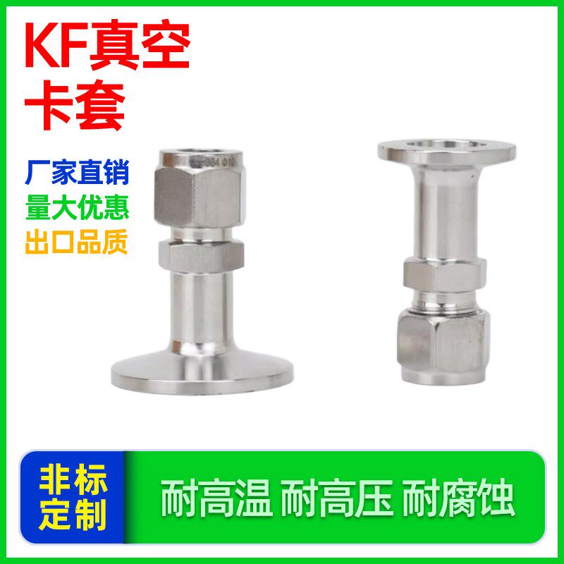 不锈钢真空卡套接头KF25-1/4 1/2 3/8接头 VCR转换接头KF16