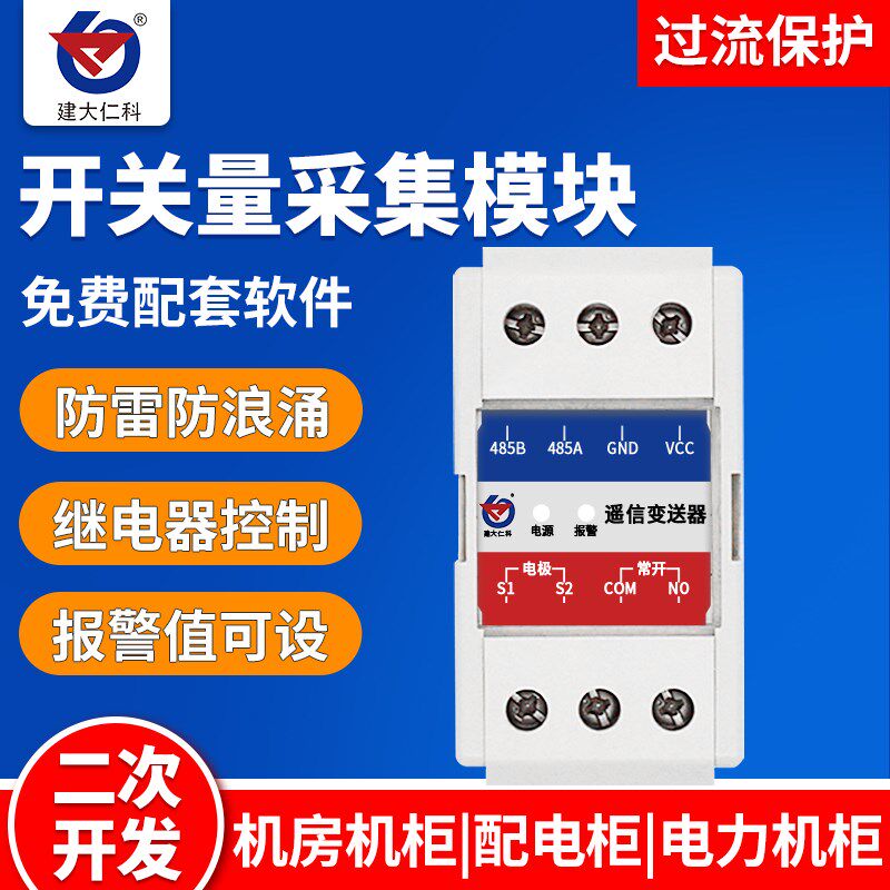 485遥信模块单路开关量采集信号modbus机房机柜门禁烟感送软件rk