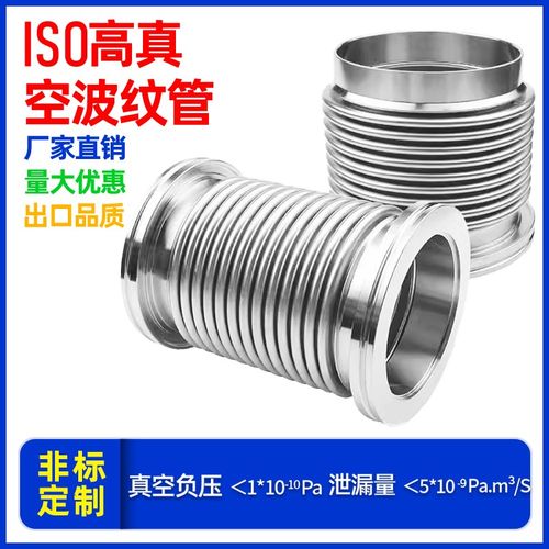 ISO柔性波纹管304不锈钢KF63/80/100/160/200真空波纹管真空法兰