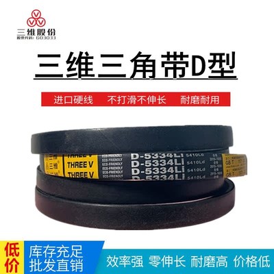 三维耐磨三角带 D6000D6096D6100D6150D6200D6300D6350D6400D6500