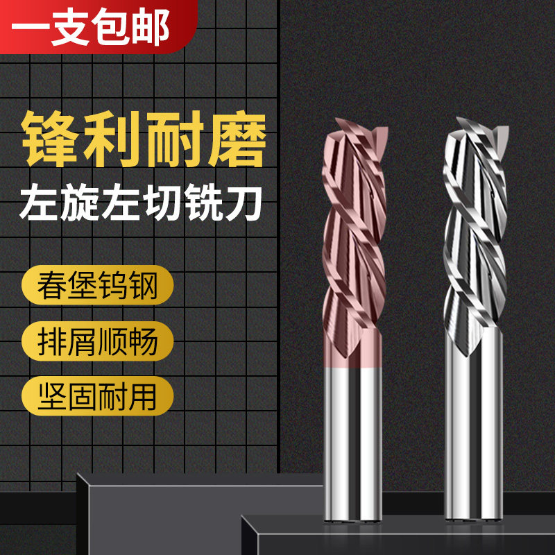 60度钨钢左旋左切铣刀4刃左旋左切铣刀主轴反转铣刀反旋铝用刀