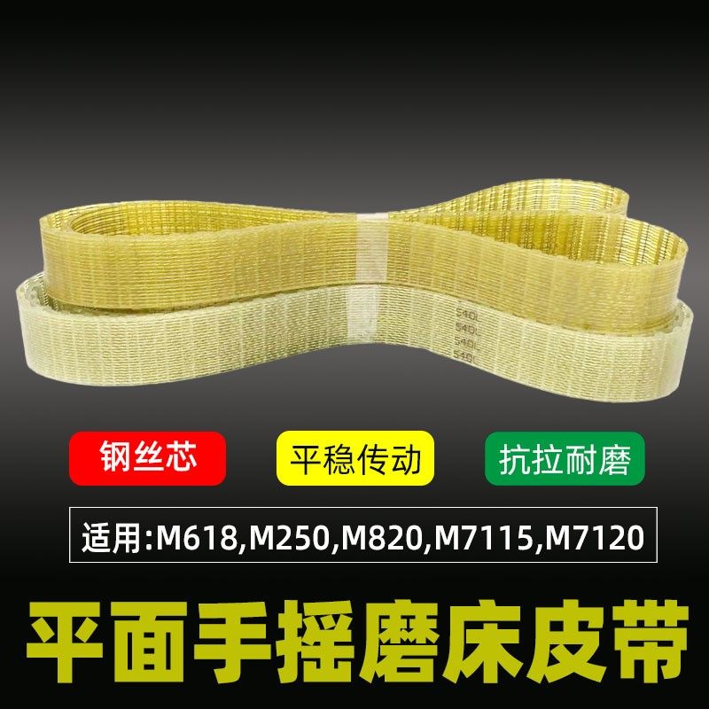 南通大丰手摇磨床同步带M618/M250/M820/M7115/M7120PU钢丝传动带