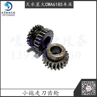 天水星火车床CWA6185 拖板自动走刀双联齿轮23齿 CWA61100