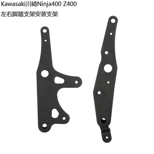 Kawasaki川崎Ninja400 支架脚踏支架 Z400原厂左右搁脚支架安装