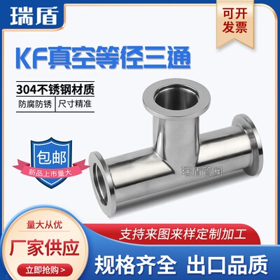 KF高真空三通卡箍快装304不锈钢卡盘KF16 25 40 50变径 等径管件