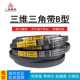 三维三角带B型B5600 B6300 B5900 B5766 B5842