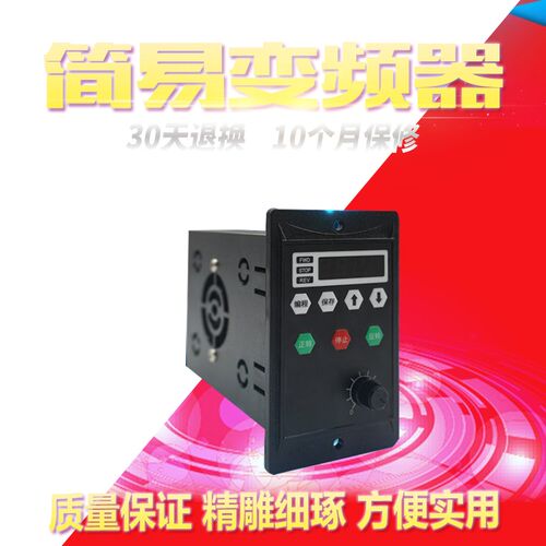 简易变频器750W单相220V小型电机调速开关400W三相380V改三角接