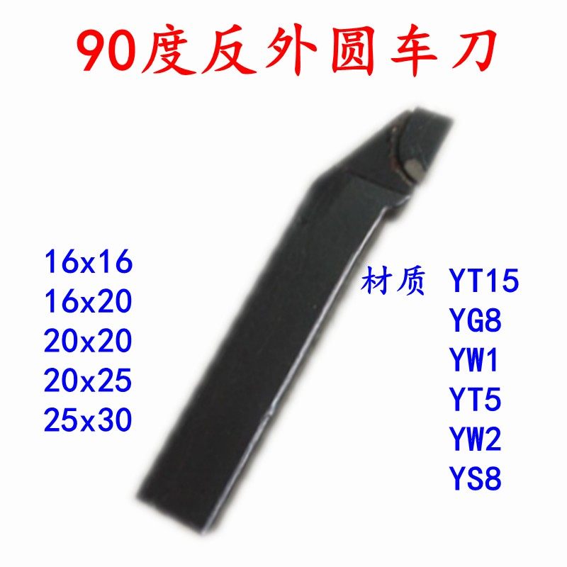 钨钢焊接车刀/合金车刀/普车床车刀/90度反外圆车刀YT15 G8 W1 20