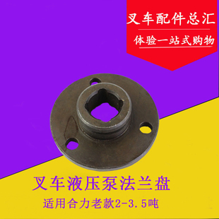 3.5T吨液压泵齿轮油泵传动轴法兰盘 皮带盘 合力2 适用老款