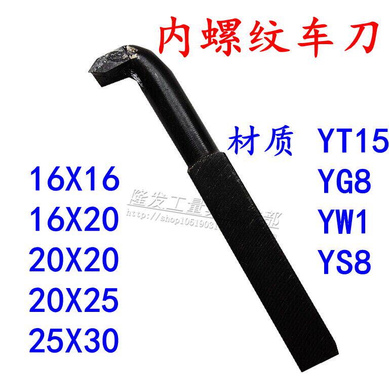 焊接车刀/普车床刀具/螺丝车刀/内螺纹车刀/内牙刀 YT15 W1 YG S8