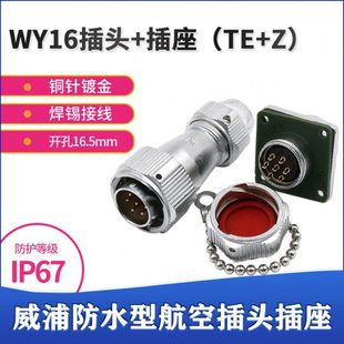 威浦防水航空插头WY16插座2芯3芯4芯5芯7芯9 10芯夹爪接头TE方座Z