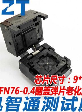 QFN76-0.4测试座 烧录座 老化座 9×9MM 镀金插针 厂家