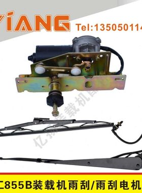龙工装载机配件 855B单臂杆雨刮器片带喷水嘴855 833铲车雨刮电机