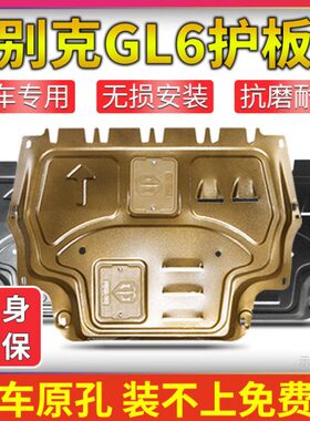 别克GL6发动机下护板18/20/21款底盘装甲挡板护底板改装铝镁合金