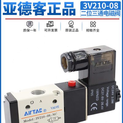 亚德客二位三通电磁阀3V210-08NC常闭DC24V气阀3V310-10/06换向阀