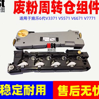 施乐6代VI2271 3371 4471 5571 6671 7771废粉传送 输送仓组件