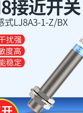 沪工电感式金属接近开关LJ8A3-1-Z/BX-AX-BY-AY-EX-DX-EZ-DZ m8