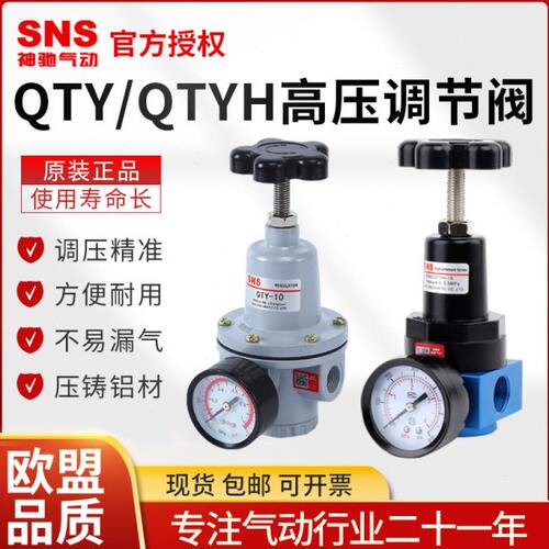 SNS神驰气动调压阀QTY08/10/15/20空压机减压QTYH25/50气压调节