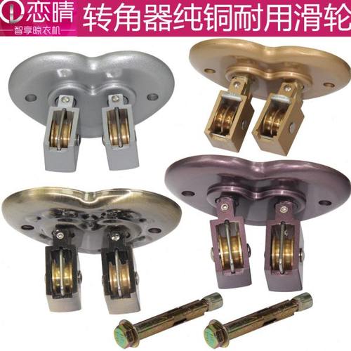 晾衣架升降手摇万向轮转向轮晒衣架转角器配件铜滑轮阳台室内恋晴